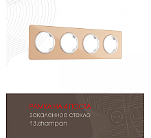 Рамка четырехместная Arte Milano 502.13-4.shampan