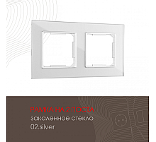 Рамка двухместная Arte Milano 503.02-2.silver