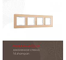 Рамка четырехместная Arte Milano 503.14-4.shampan