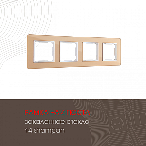 Рамка четырехместная Arte Milano 503.14-4.shampan