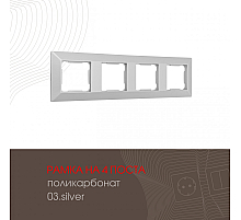 Рамка четырехместная Arte Milano 503.03-4.silver