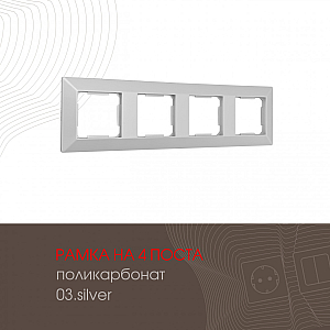 Рамка четырехместная Arte Milano 503.03-4.silver