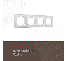 Рамка четырехместная Arte Milano 503.06-4.silver