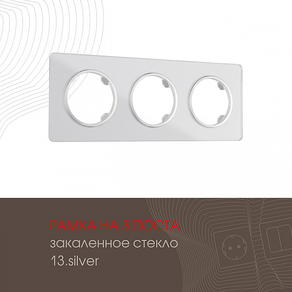 Рамка трехместная Arte Milano 502.13-3.silver