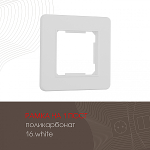 Рамка одноместная Arte Milano 502.16-1.white