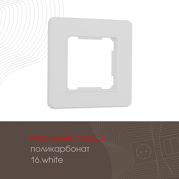 Рамка одноместная Arte Milano 502.16-1.white