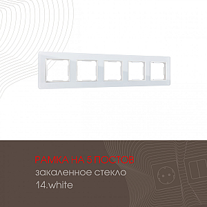 Рамка пятиместная Arte Milano 503.14-5.white
