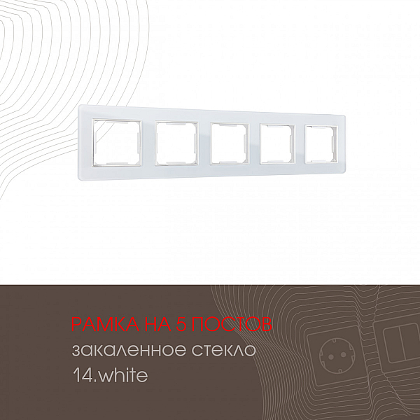 Рамка пятиместная Arte Milano 503.14-5.white