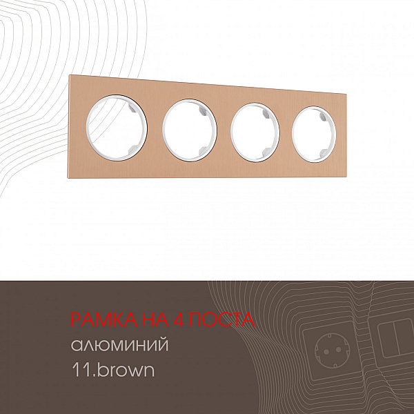 Рамка четырехместная Arte Milano 502.11-4.brown