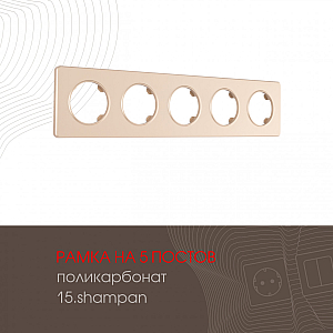 Рамка пятиместная Arte Milano 502.15-5.shampan