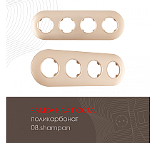 Рамка четырехместная Arte Milano 502.08-4.shampan
