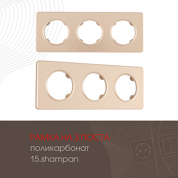 Рамка трехместная Arte Milano 502.15-3.shampan