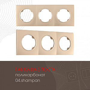 Рамка трехместная Arte Milano 502.04-3.shampan
