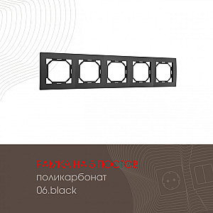 Рамка пятиместная Arte Milano 503.06-5.black