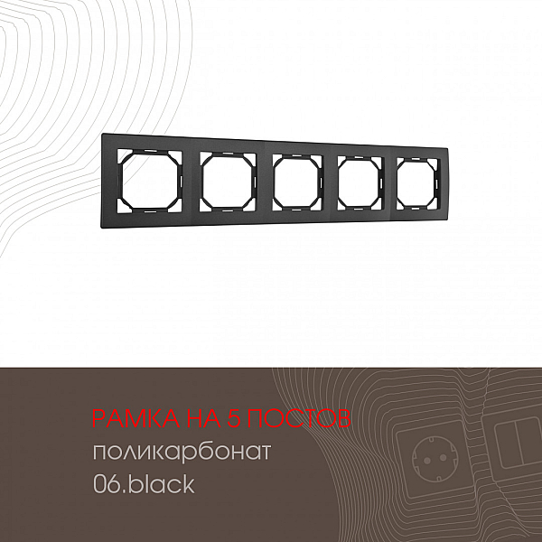 Рамка пятиместная Arte Milano 503.06-5.black