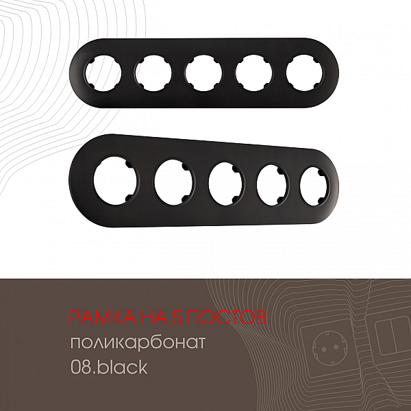 Рамка пятиместная Arte Milano 502.08-5.black