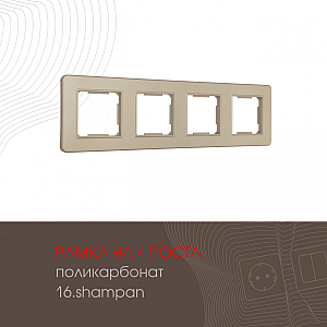 Рамка четырехместная Arte Milano 502.16-4.shampan