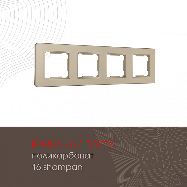 Рамка четырехместная Arte Milano 502.16-4.shampan