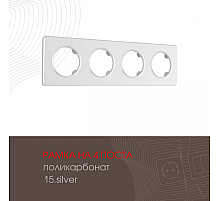 Рамка четырехместная Arte Milano 502.15-4.silver