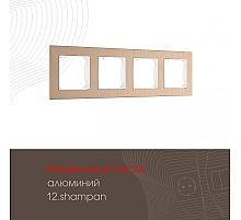 Рамка четырехместная Arte Milano 503.12-4.shampan