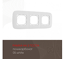 Рамка трехместная Arte Milano 505.05-3.white
