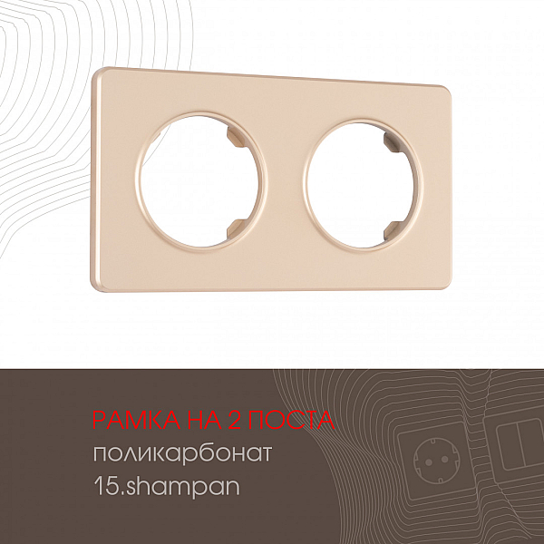 Рамка двухместная Arte Milano 502.15-2.shampan