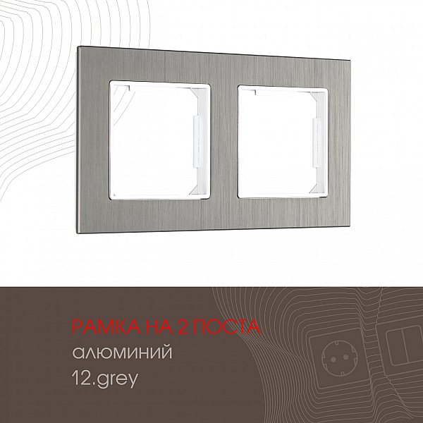 Рамка двухместная Arte Milano 503.12-2.grey