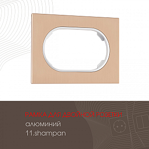 Рамка для двойной розетки Arte Milano 502.11-double.shampan