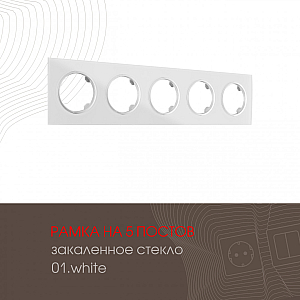 Рамка пятиместная Arte Milano 502.01-5.white