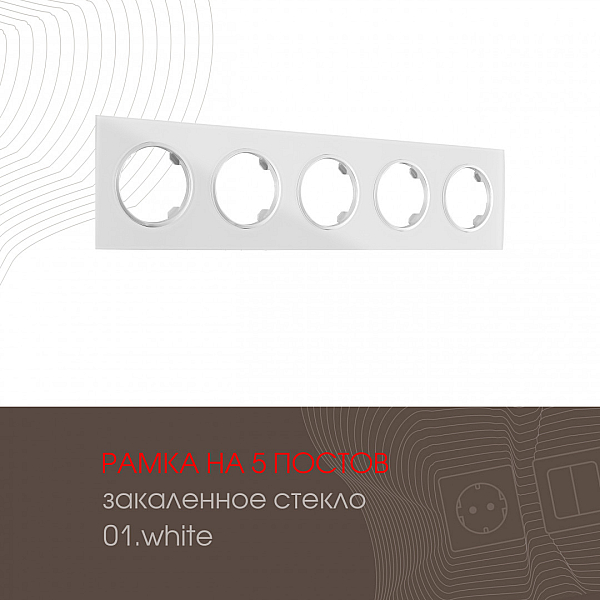 Рамка пятиместная Arte Milano 502.01-5.white