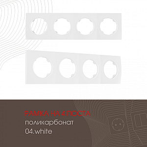 Рамка четырехместная Arte Milano 502.04-4.white