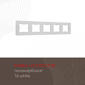 Рамка пятиместная Arte Milano 502.16-5.white