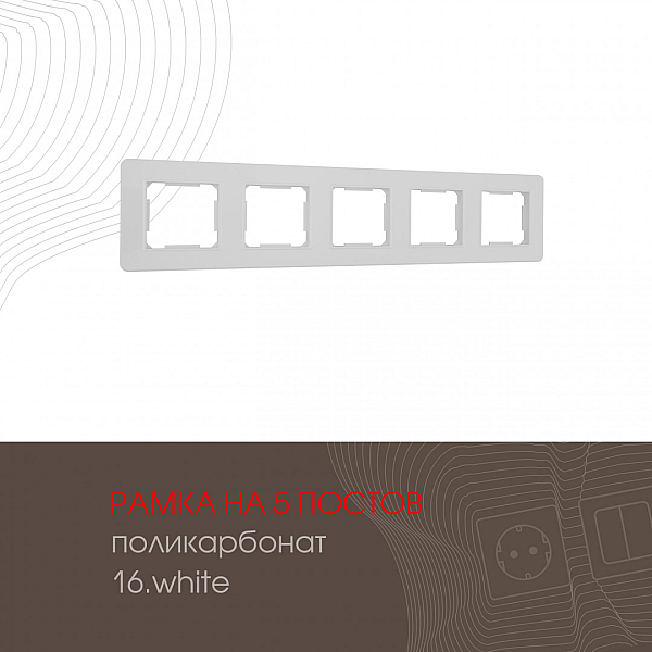 Рамка пятиместная Arte Milano 502.16-5.white
