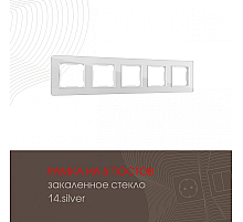 Рамка пятиместная Arte Milano 503.14-5.silver