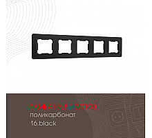 Рамка пятиместная Arte Milano 502.16-5.black