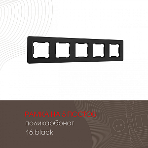 Рамка пятиместная Arte Milano 502.16-5.black
