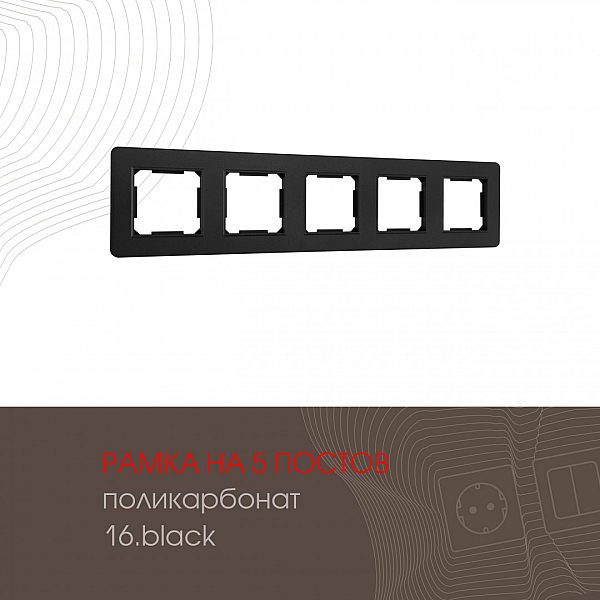 Рамка пятиместная Arte Milano 502.16-5.black