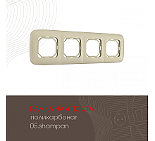 Рамка четырехместная Arte Milano 505.05-4.shampan