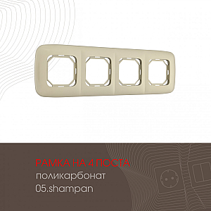 Рамка четырехместная Arte Milano 505.05-4.shampan