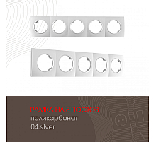 Рамка пятиместная Arte Milano 502.04-5.silver