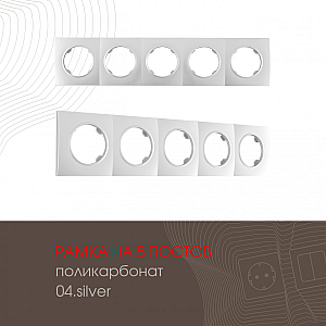 Рамка пятиместная Arte Milano 502.04-5.silver