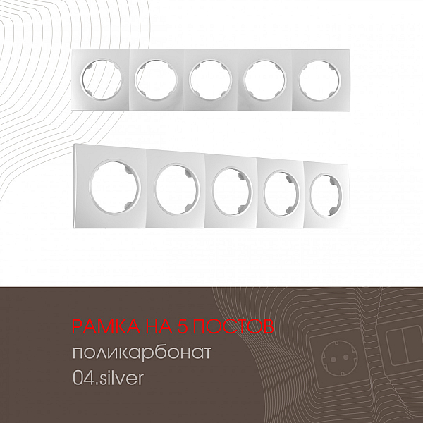 Рамка пятиместная Arte Milano 502.04-5.silver