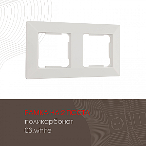 Рамка двухместная Arte Milano 503.03-2.white