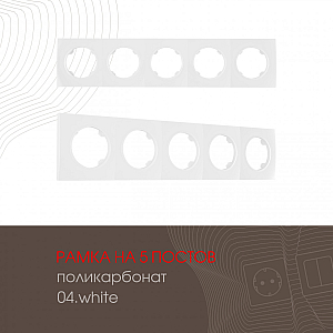 Рамка пятиместная Arte Milano 502.04-5.white