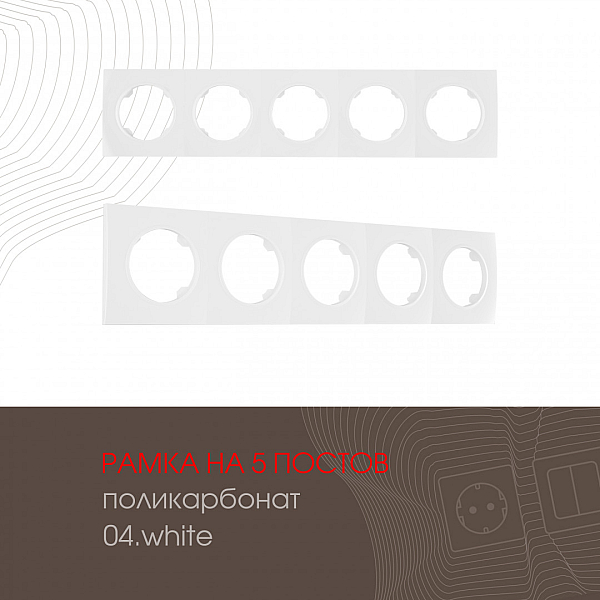 Рамка пятиместная Arte Milano 502.04-5.white