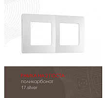 Рамка двухместная Arte Milano 517.17-2.silver