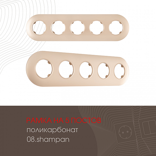 Рамка пятиместная Arte Milano 502.08-5.shampan