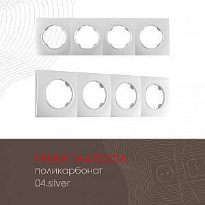 Рамка четырехместная Arte Milano 502.04-4.silver