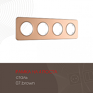 Рамка четырехместная Arte Milano 502.07-4.brown