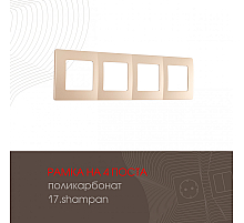 Рамка четырехместная Arte Milano 517.17-4.shampan